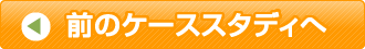 前のケーススタディへ