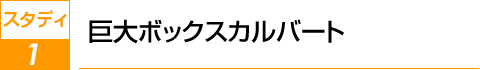 スタディ1　巨大ボックスカルバート
