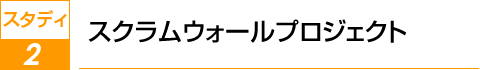 スタディ2　スクラムウォールプロジェクト