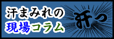 汗まみれの現場コラム