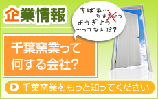  企業情報　千葉窯業って何する会社？　千葉窯業をもっと知ってください。