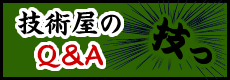 技術屋のQ&A
