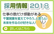 採用情報2013　仕事の数だけ感動がある　詳しくはこちら
