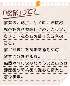 「窯業」って？
