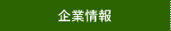 企業情報