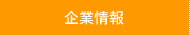企業情報