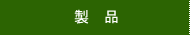 製品