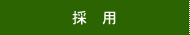 採用