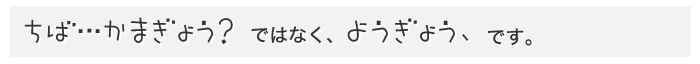 ちば・・・かまぎょう？　ではなく、　ようぎょう、　です。
