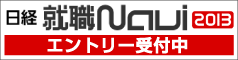 日経就職NAVI2013