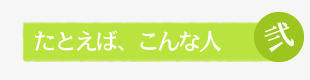 たとえば、こんな人 壱