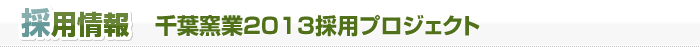 採用情報　千葉窯業2012採用プロジェクト