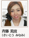 斉藤 美波（さいとう みなみ）