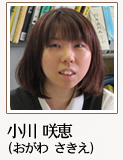 小川 咲恵（おがわ さきえ）