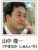 山中 俊一（やまなか しゅんいち）