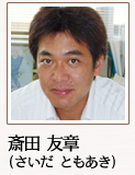 斎田 友章（さいだ ともあき）