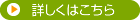 詳しくはこちら