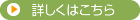 詳しくはこちら