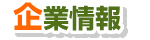 企業情報