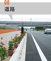 道路